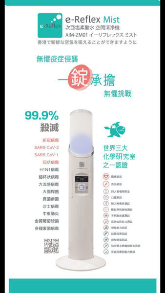 圖片 e-Reflex Mist次亞塩素酸水空間淨機